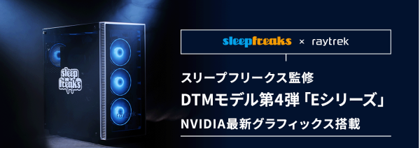 【raytrek】スリープフリークス監修DTMモデル 3モデルに　最新グラフィックス「NVIDIA(R) GeForce RTX(TM) 4060」を標準搭載