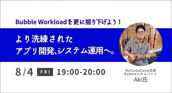 ノーコード専門オンラインサロンNoCodeCampが、公認Bubbleエキスパート「あき」さんをスピーカーに迎えるメンバー向けイベント、8月4日にオンライン開催