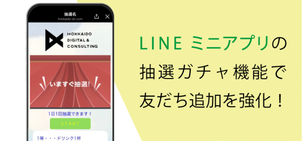 LINEミニアプリ連携システム EDWARD 抽選ガチャ機能を追加し友だち集めを強化！