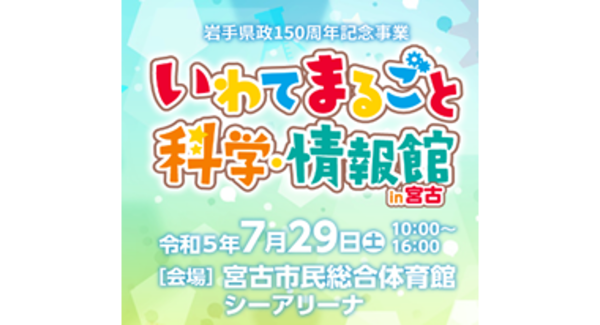 「いわてまるごと科学・情報館in宮古」に出展します　～災害に強い地域づくりへのソリューションを紹介～