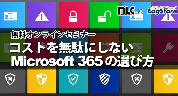 LogStareとマイクロリンクがMicrosoft 365のプラン毎のセキュリティ機能を解説するオンラインセミナーを共催