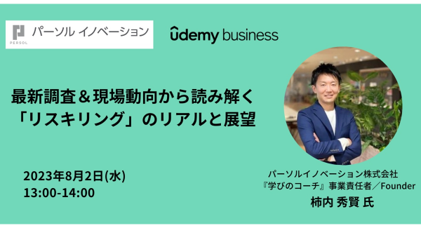 リスキリング支援サービス『学びのコーチ』事業責任者の柿内、Udemy Businessとの共催オンラインセミナーに登壇