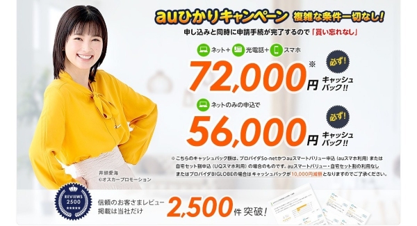 『 auひかり 』正規代理店 NNコミュニケーションズご利用者様のレビュー数2500件達成のお知らせ★