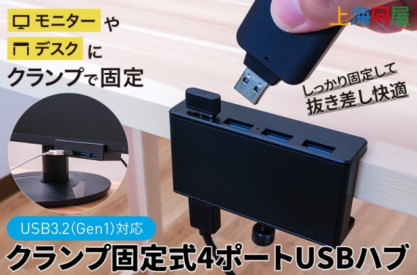 【上海問屋】4つのUSBポートを簡単増設　あらゆる所に固定可能USB3.2Gen1対応で、データ転送もスムーズ　クランプ固定式4ポートUSBハブ　販売開始