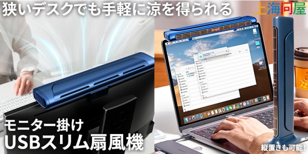 【上海問屋】モニターの上に載せるだけ自分専用扇風機　縦置きも可能な２WAY　USB扇風機　販売開始