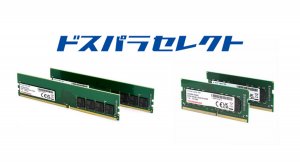 【ドスパラ】ドスパラのPBブランド「ドスパラセレクト」のメモリパッケージが一新　これまでなかったDDR5を追加　ドスパラが自信をもっておすすめします