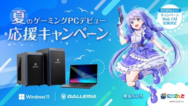 【GALLERIA】豪華賞品が当たる『夏のゲーミングPCデビュー応援キャンペーン』を開催　Web CMにはにじさんじ所属『勇気ちひろ』さんの出演が決定