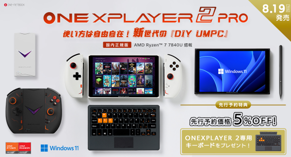 テックワン、8.6TFLOPS AIエンジン搭載8.4インチ DIY UMPC「ONEXPLAYER 2 Pro 国内正規版」を8月19日に発売、予約開始