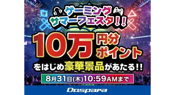 【ドスパラ】PCゲームの購入にも使える“ドスパラポイント10万円分”ほか　ゲーミングデバイスなどが抽選で当たる　『ゲーミングサマーフェスタ』開催