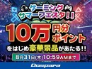 【ドスパラ】PCゲームの購入にも使える“ドスパラポイント10万円分”ほか　ゲーミングデバイスなどが抽選で当たる　『ゲーミングサマーフェスタ』開催