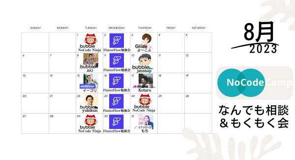 NoCodeCampオンラインサロン、毎週火水木20:00-21:00、学習者向けの「NoCodeCampなんでも相談会＆もくもく会」8月のスケジュールを発表