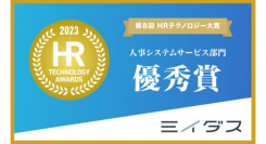 経済産業省後援「第８回 HRテクノロジー⼤賞」にて、中途採⽤サービス『ミイダス』が「⼈事システムサービス部⾨優秀賞」を受賞