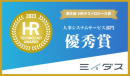 経済産業省後援「第８回 HRテクノロジー⼤賞」にて、中途採⽤サービス『ミイダス』が「⼈事システムサービス部⾨優秀賞」を受賞