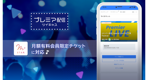 ツイキャスの有料オンラインライブ機能プレミア配信が大幅パワーアップ！有料サブスク「メンバーシップ」メンバー限定のチケットが販売可能に！