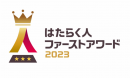 ミイダスと朝⽇新聞社『はたらく⼈ファーストアワード』共催～従業員のはたらきがいをより正確に把握できる「はたらきがいサーベイ」も無償提供～