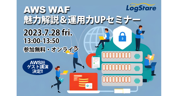 イベントレポート：これからAWS WAFを始めるなら！AWS WAFの魅力解説＆運用力UPセミナー