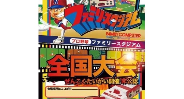 おっさんたちのもう一つのオリンピック－初代ファミスタの大阪大会と意見交換会を8月22日に開催