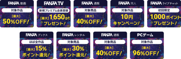 「FANZA大還元祭」を8月4日（金）より2週間限定で開催FANZAサービスご利用で最大50％ポイント還元！