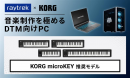 【raytrek】音楽制作を極めるDTM向けPC『KORG microKEY』推奨　5モデル登場　名門KORGのMIDIキーボード　microKEYを使いこなす