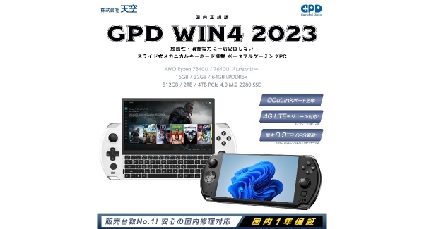 最大8.9TFLOPSを実現したスライド式メカニカルキーボード搭載6インチポータブルゲーミングPC「GPD WIN4 2023 国内正規版」発売