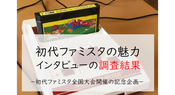 初代ファミスタの魅力－大阪大会の参加者にヒアリングした調査結果【初公開】－