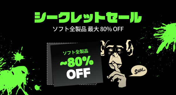 GOMソフトが『最大80％OFF』となる【シークレットセール】開始！