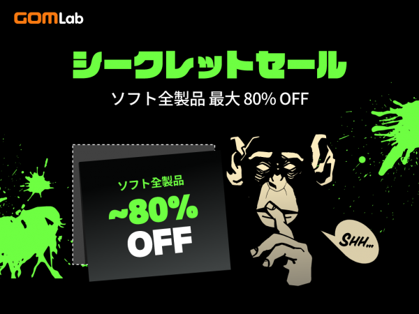 GOMソフトが『最大80％OFF』となる【シークレットセール】開始！