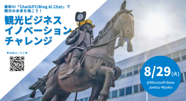 「最新AI「ChatGPT/Bing AI Chat」で観光の未来を描こう！観光ビジネスイノベーションチャレンジ」（上越市観光地域づくり実践未来塾）開催