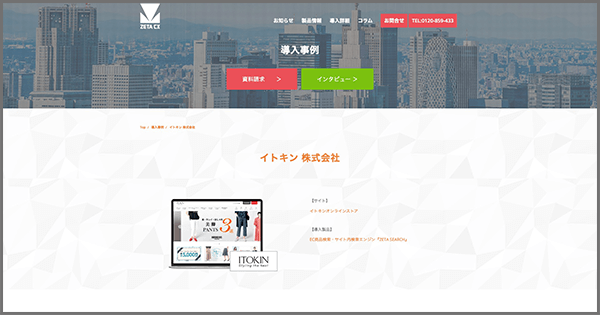 イトキンが運営する『イトキンオンラインストア』の導入事例を追加