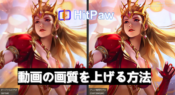 新しい次元の動画体験へ、HitPaw Video Enhancerが進化。最新バージョン1.7.1が登場！