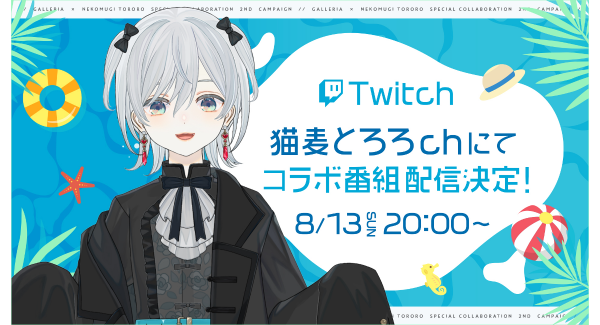 【GALLERIA】ゲーミングPC『GALLERIA(ガレリア)』“猫麦とろろ/個人Vtuber”　さんとのコラボ番組　配信決定