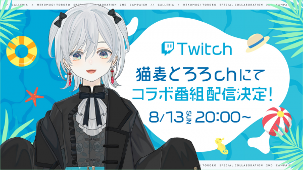 【GALLERIA】ゲーミングPC『GALLERIA(ガレリア)』“猫麦とろろ/個人Vtuber”　さんとのコラボ番組　配信決定