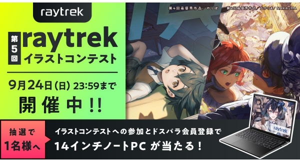 【raytre】第5回raytrekイラストコンテスト開催　最優秀賞には賞金10万円と有償でのイラスト制作依頼予定　ご応募＆エントリーでノートPCが当たる