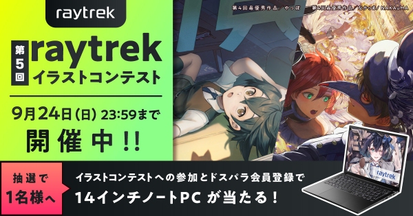 【raytre】第5回raytrekイラストコンテスト開催　最優秀賞には賞金10万円と有償でのイラスト制作依頼予定　ご応募＆エントリーでノートPCが当たる