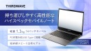 【サードウェーブ】第13世代インテル Coreプロセッサー搭載　軽量14インチモバイルノートPC　『THIRDWAVE F-14RP』 シリーズ発売