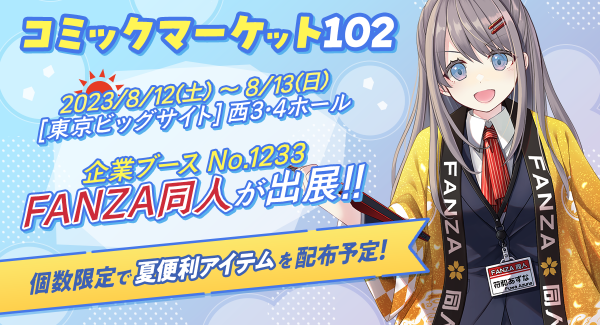 FANZA同人、コミックマーケット102に出展決定！“オシャレ過ぎる”コンセプト動画の公開や“コミケが捗る便利アイテム”の無料配布も！