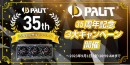 【ドスパラ】『Palit 35周年記念キャンペーン』 開催　新品Palit製ビデオカードを購入すると抽選で35,000円分相当のドスパラポイントプレゼント