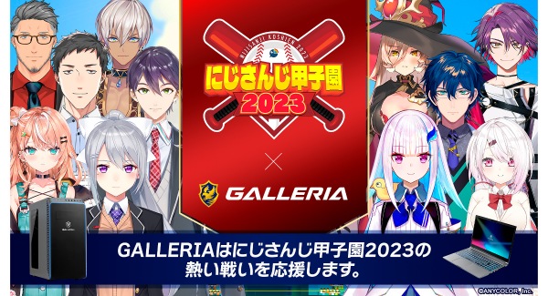 【GALLERIA】ゲーミングPC『GALLERIA(ガレリア)』バーチャルライバープロジェクト『にじさんじ』が開催する「にじさんじ甲子園2023」に今年も協賛