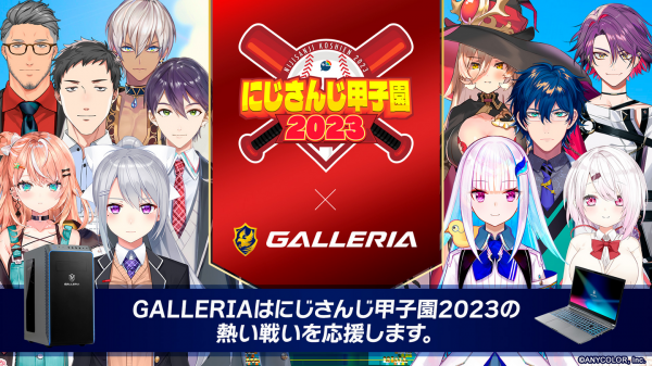 【GALLERIA】ゲーミングPC『GALLERIA(ガレリア)』バーチャルライバープロジェクト『にじさんじ』が開催する「にじさんじ甲子園2023」に今年も協賛