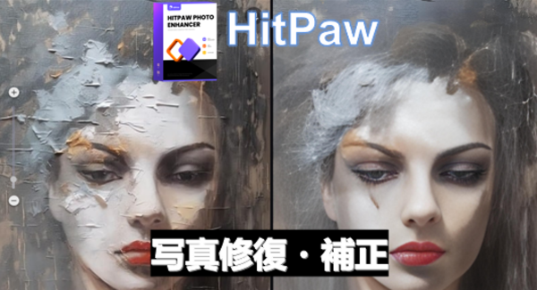 写真の魔法、写真修復・補正アプリHitPaw Photo Enhancer バージョン2.5.0が登場！