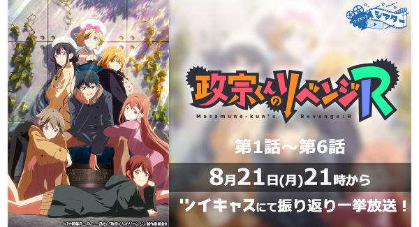 2023夏の新作アニメ「政宗くんのリベンジR」第1話から第6話までの振り返り一挙放送がツイキャスで決定！