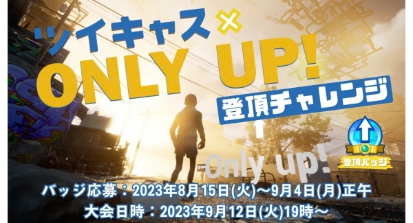 ツイキャスが Only Up! 登頂チャレンジを開催！9月12日に最大64人での登頂チャレンジ大会も実施！