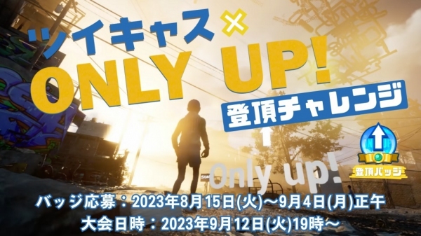 ツイキャスが Only Up! 登頂チャレンジを開催！9月12日に最大64人での登頂チャレンジ大会も実施！