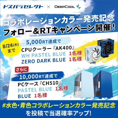 【ドスパラ】プライベートブランド「ドスパラセレクト」とDEEPCOOL社がコラボ　PCケースやCPUクーラーなど4種に限定カラーモデル登場