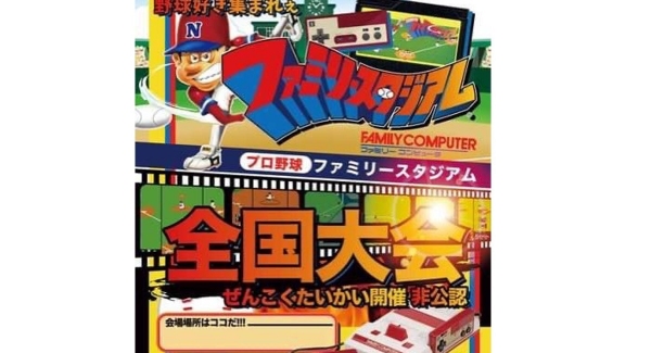 37年前のレトロゲーム「初代ファミスタ」のオンライン練習会－初代ファミスタ全国大会の初開催記念イベント－