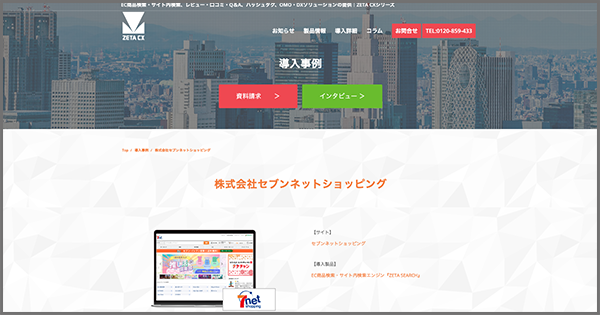 セブンネットショッピングが運営する『セブンネットショッピング』の導入事例を追加