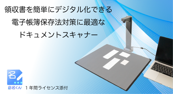 領収書を簡単にデジタル化できる、電子帳簿保存法対策に最適なドキュメントスキャナーを発売