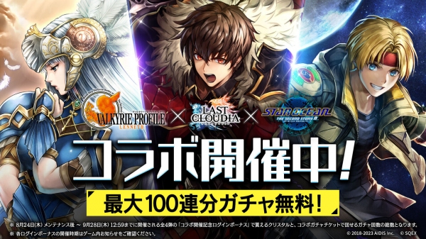 最大100連分のコラボガチャ無料!!『ラストクラウディア』×『ヴァルキリープロファイル −レナス−』＆『スターオーシャン セカンドストーリー R』コラボ開催！