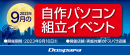 【ドスパラ】理想のパソコンを作ってみませんか？　パーツ選びから組み立てまでプロがサポート『2023年9月　自作パソコン組立イベント』全国13か所の店舗で開催