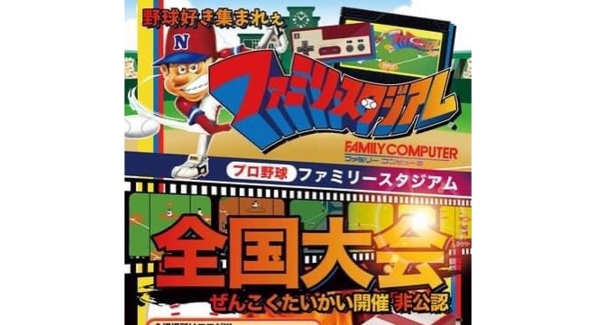 初代ファミスタ全国大会の初運営会議及び大阪大会（練習会）を9月18日に開催